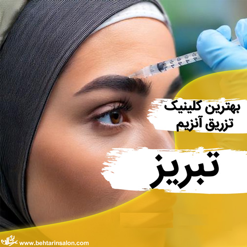 تزریق آنزیم صورت تبریز
