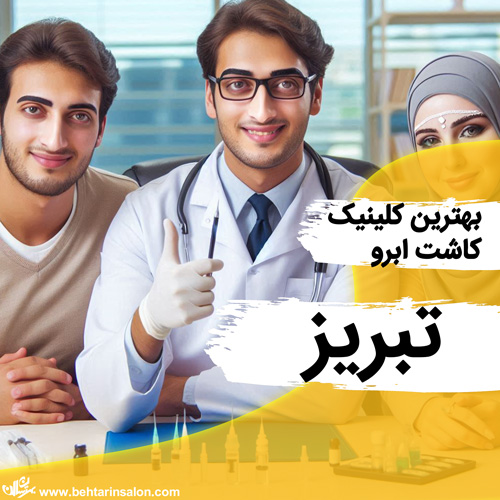 کاشت ابرو تبریز