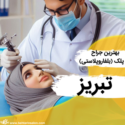 جراحی پلک تبریز