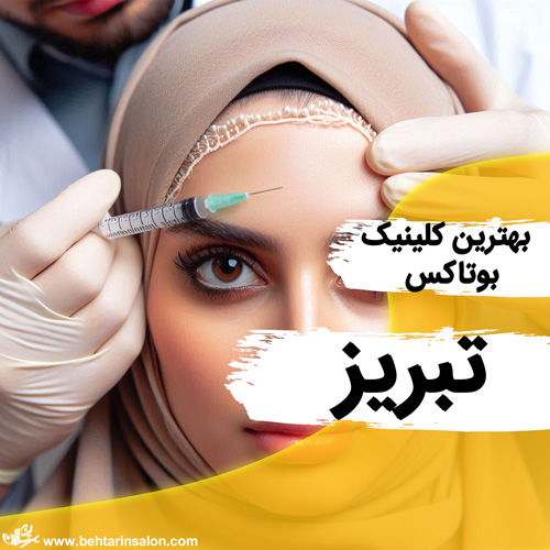 بوتاکس صورت تبریز