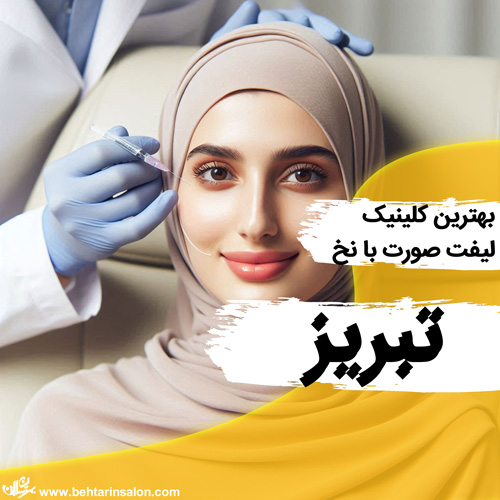 لیفت صورت با نخ در تبریز