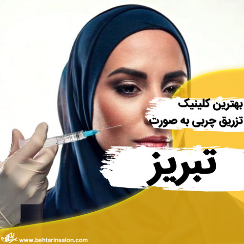 تزریق چربی به صورت تبریز