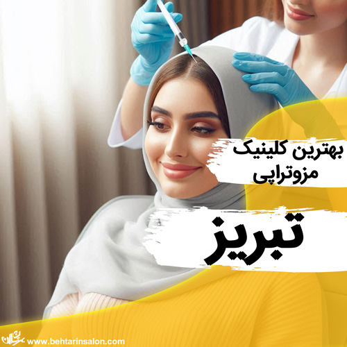 مزوتراپی مو تبریز