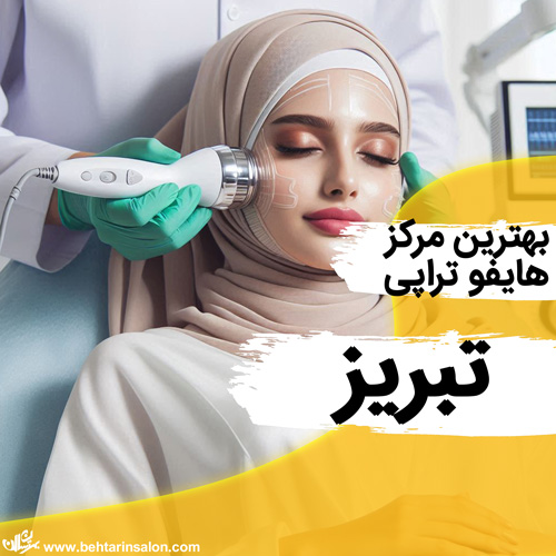 هایفوتراپی تبریز
