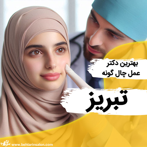 چال گونه تبریز