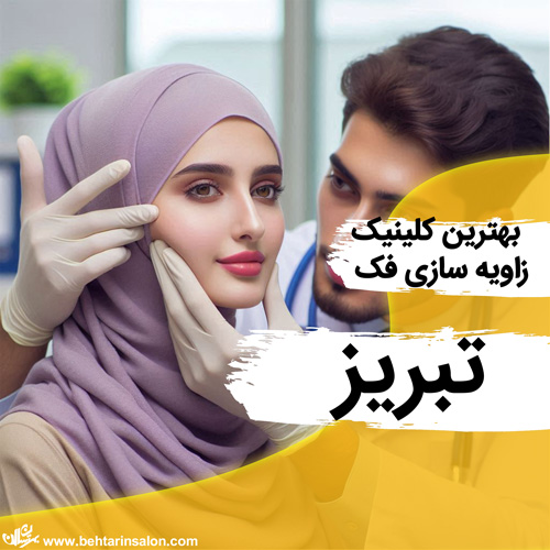 زاویه سازی صورت تبریز