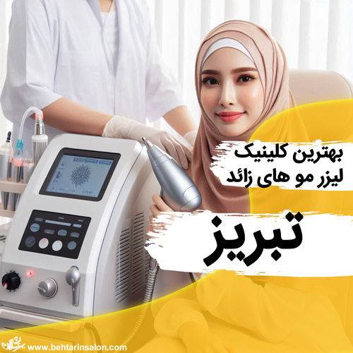 لیزر بدن تبریز