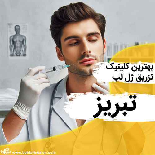 ژل لب تبریز