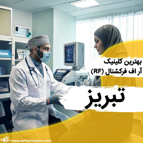 آر اف فرکشنال تبریز