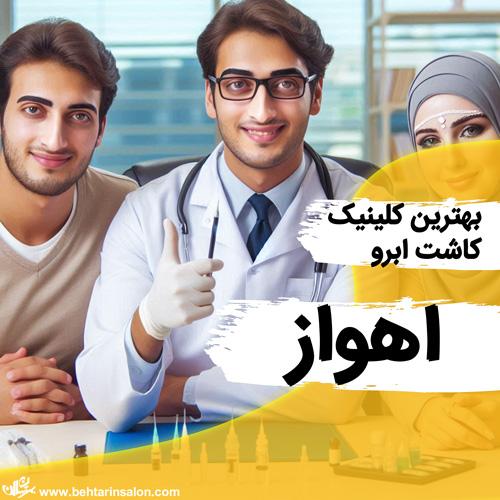 کاشت ابرو اهواز