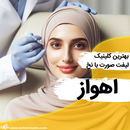 لیفت صورت با نخ در اهواز