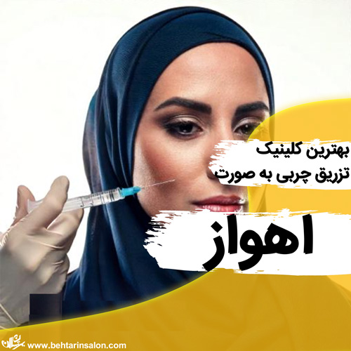 تزریق چربی به صورت در اهواز