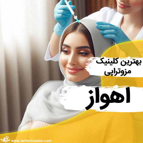 مزوتراپی مو در اهواز