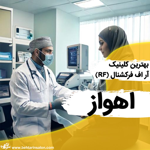 آر اف فرکشنال اهواز