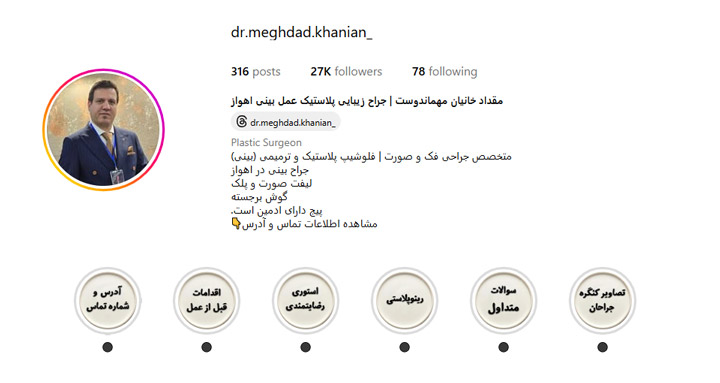 معروف ترین جراح بینی در اهواز