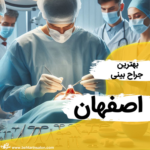 جراحی بینی اصفهان