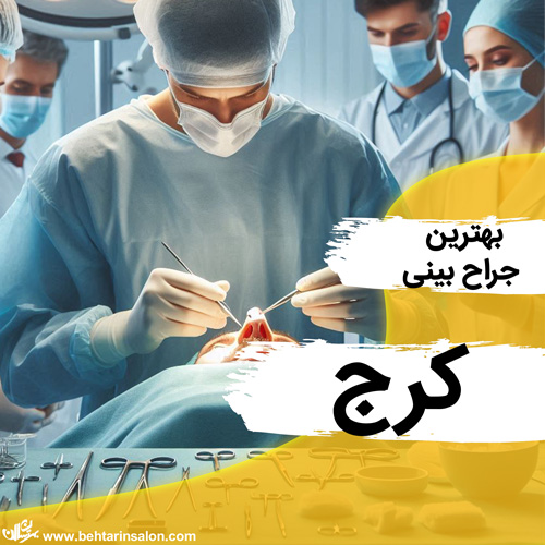 جراحی بینی کرج