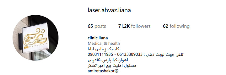 کلینیک زیبایی لیانا اهواز