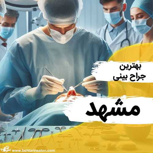 جراحی بینی مشهد