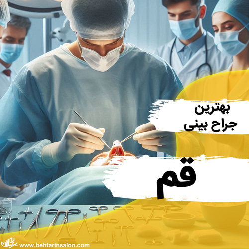 جراحی بینی قم