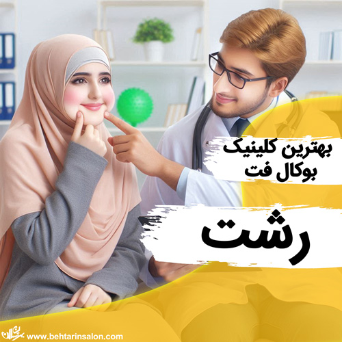 بوکال فت رشت