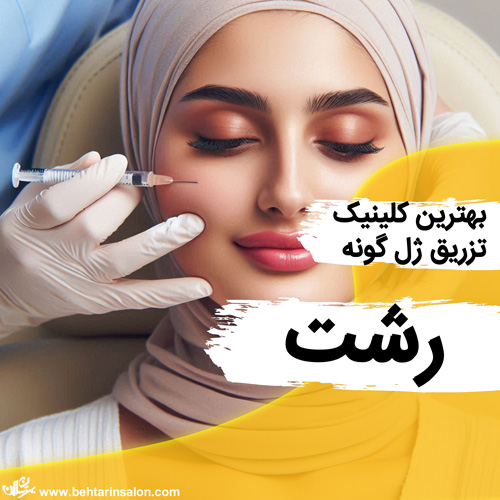 تزریق ژل گونه رشت