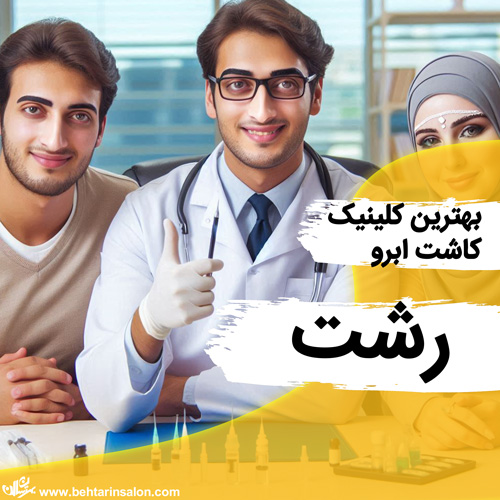 کاشت ابرو رشت