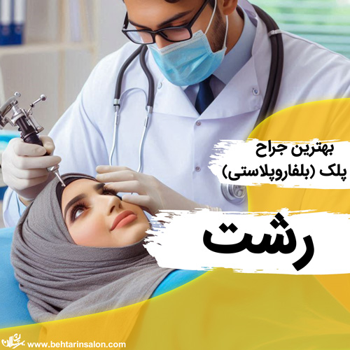جراح پلک در رشت