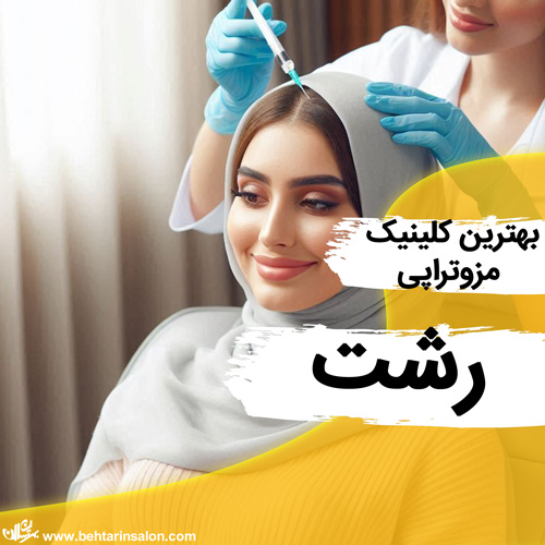 مزوتراپی مو رشت
