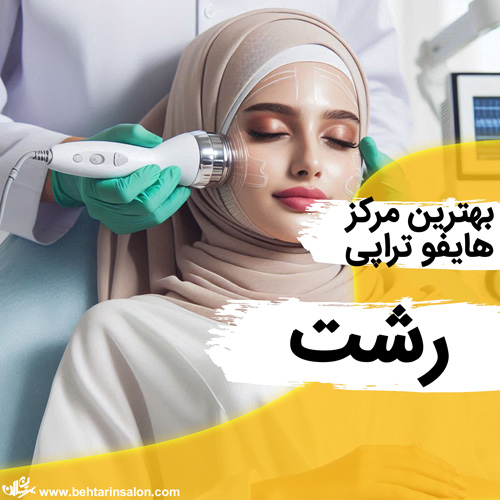 هایفوتراپی رشت
