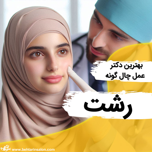 چال لپ رشت
