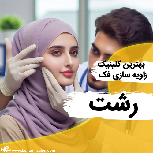 زاویه فک رشت