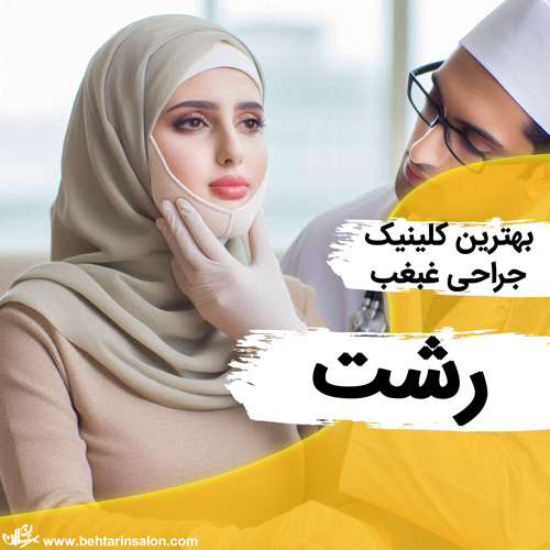 جراحی غبغب رشت