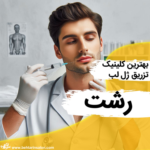 کلینیک ژل لب رشت