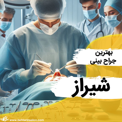 جراحی بینی شیراز