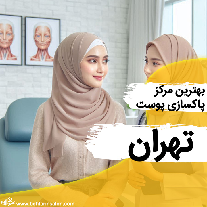 پاکسازی پوست تهران