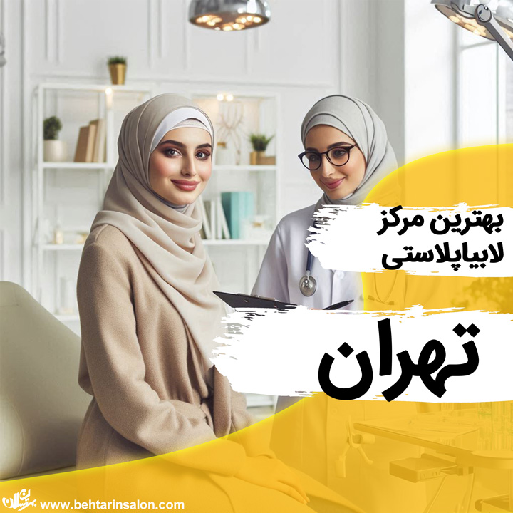 لابیا پلاستی تهران