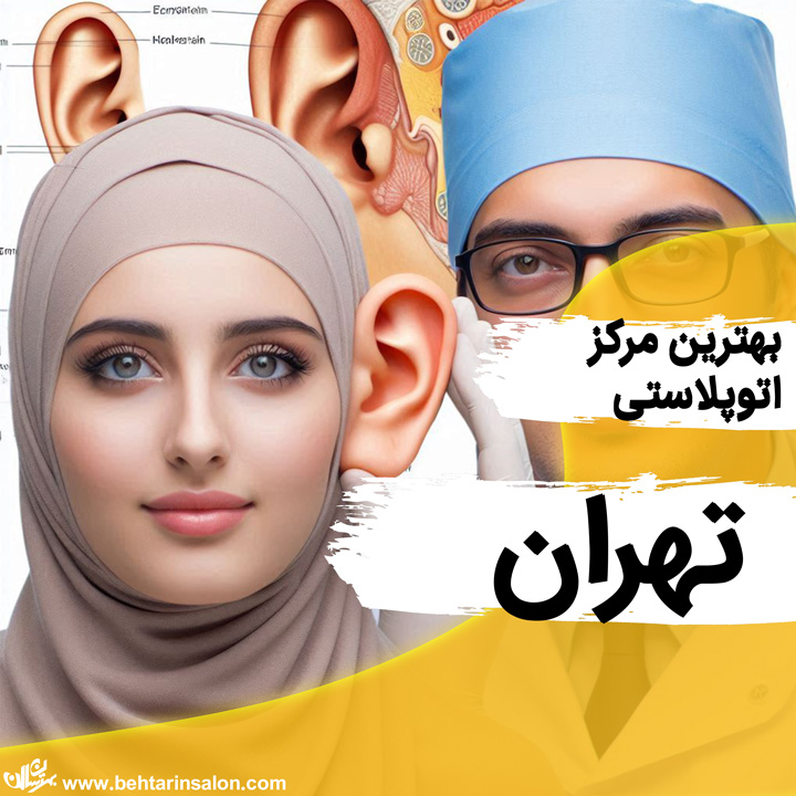 اتوپلاستی تهران