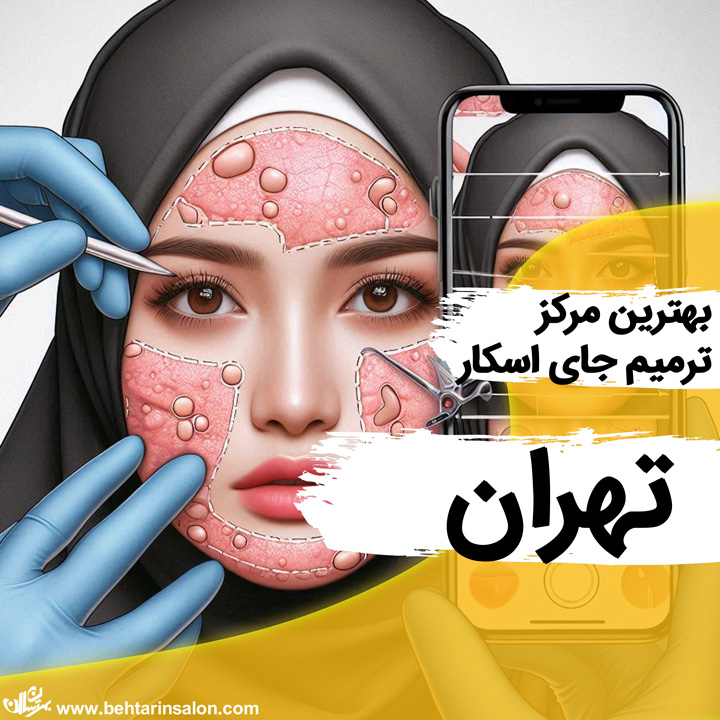 ترمیم جای زخم و اسکار تهران