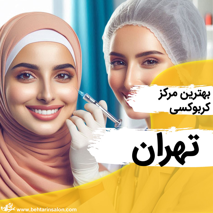 کربوکسی تهران