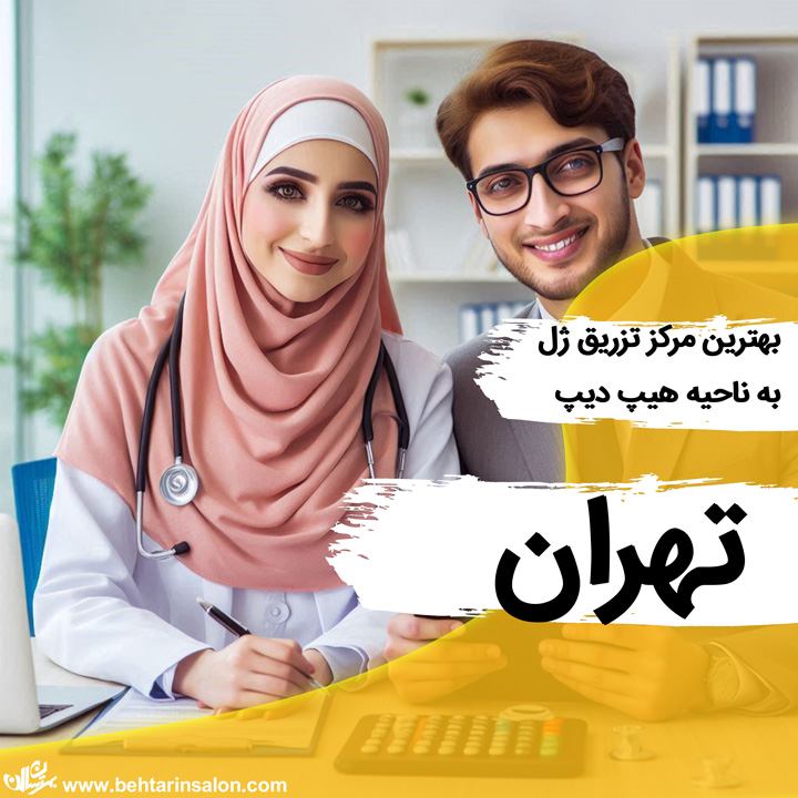 تزریق ژل به ناحیه هیپ دیپ در تهران