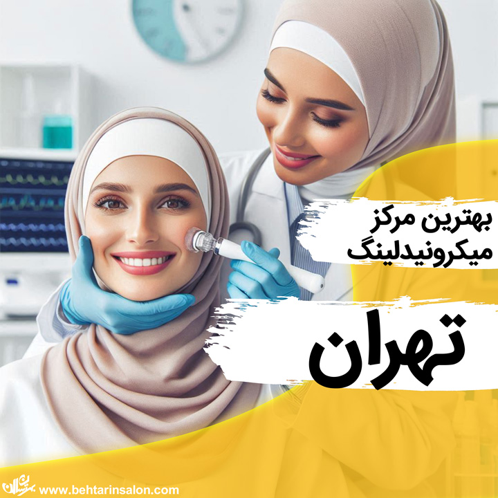 میکرونیدلینگ تهران