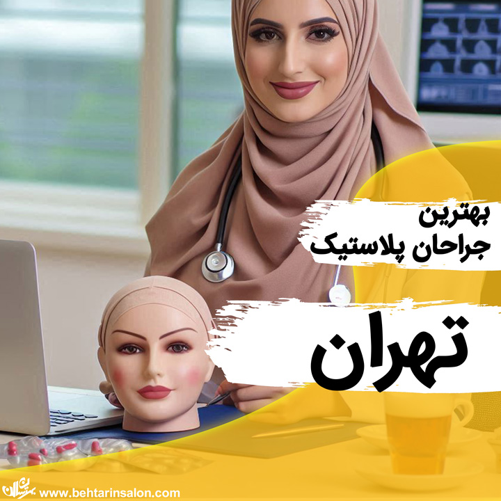 جراح پلاستیک در تهران