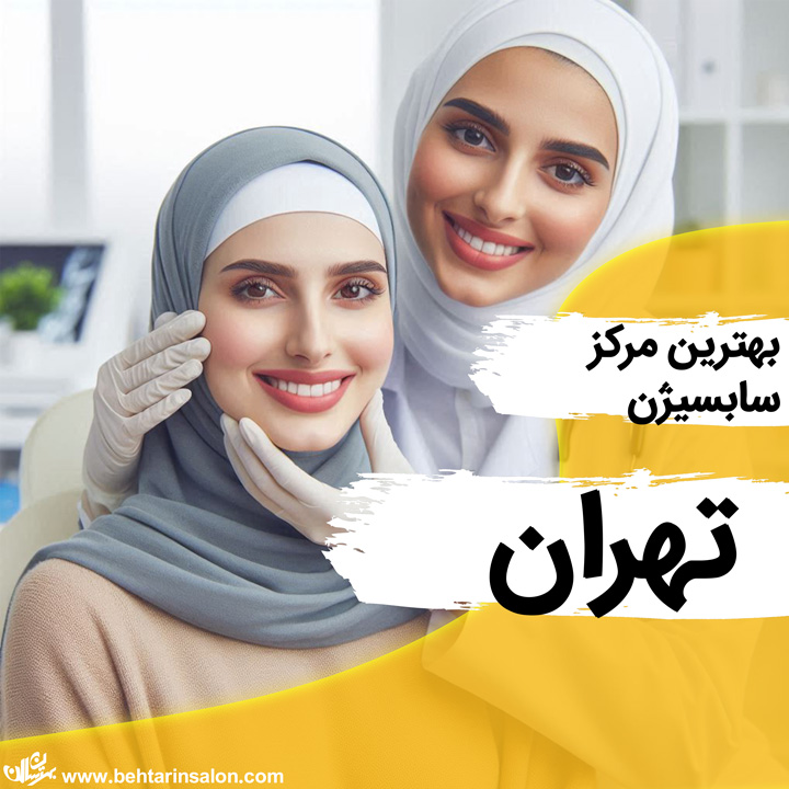 سابسیژن تهران