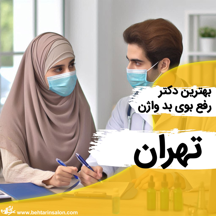 درمان بوی بد واژن در تهران