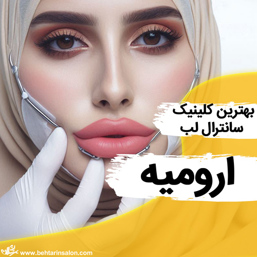 سانترال لب ارومیه