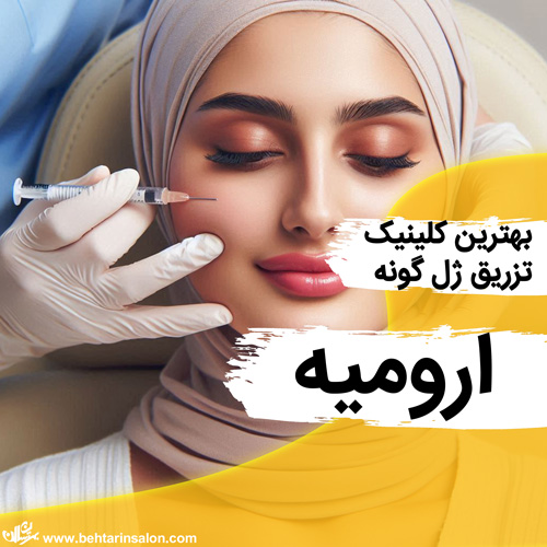ژل گونه ارومیه