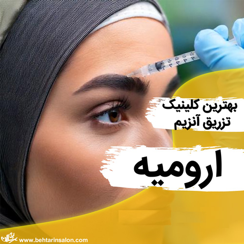 تزریق آنزیم صورت ارومیه