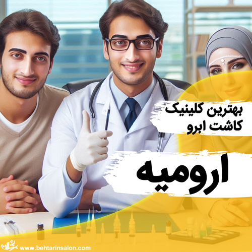 کاشت ابرو ارومیه