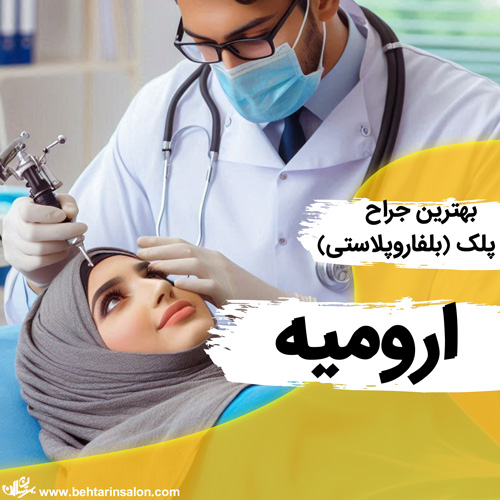جراحی پلک ارومیه